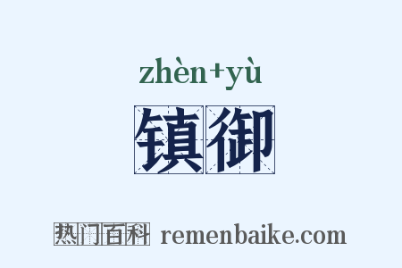 镇御是什么意思的图片